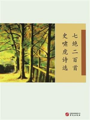 cover image of 七绝二百首